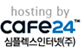 hosting by cafe24 심플렉스인터넷(주)